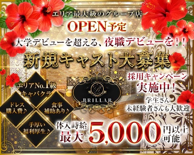 【甲府】BRILLAR 〜 ブリジャール 〜の女性バイト求人情報