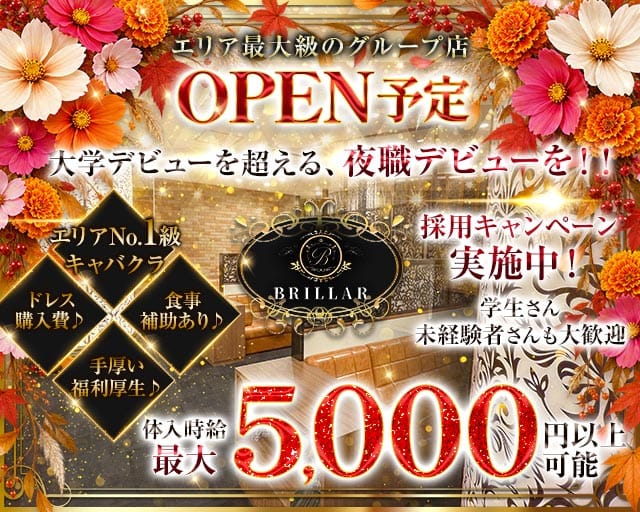 【甲府】BRILLAR 〜 ブリジャール 〜（山梨県）の女性バイト求人情報