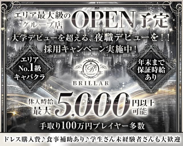 【甲府】BRILLAR 〜 ブリジャール 〜（山梨県）の女性バイト求人情報