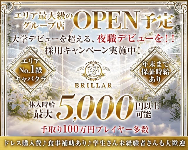【甲府】BRILLAR 〜 ブリジャール 〜（山梨県）の女性バイト求人情報
