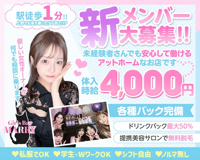 【上野】Girls Bar MARRY（マリー）（東京都）の女性バイト求人情報