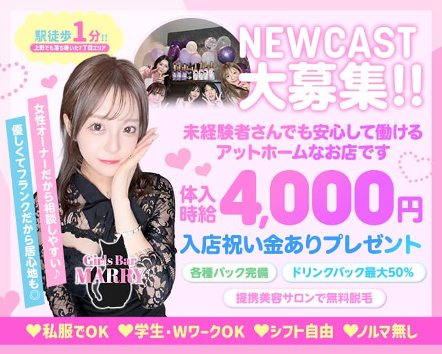 【上野】MARRY（マリー）の女性バイト求人情報
