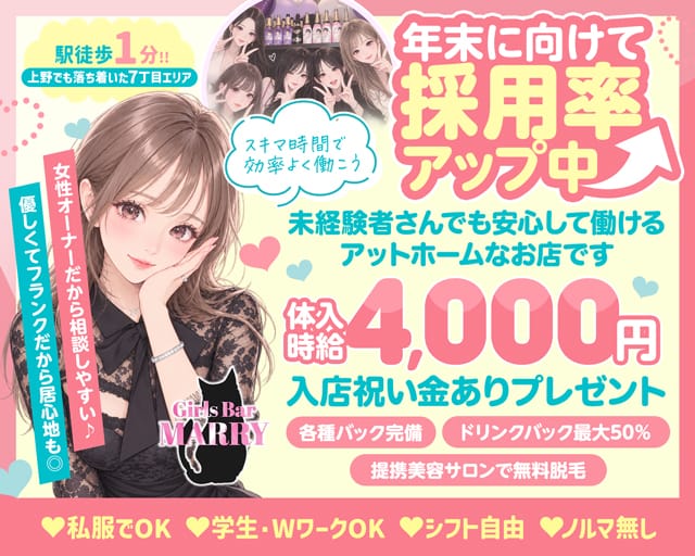 【上野】MARRY（マリー）（東京都）の女性バイト求人情報