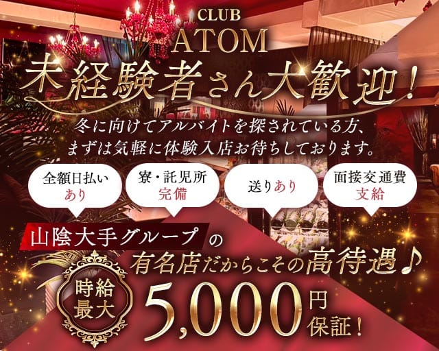 CLUB ATOM（アトム）の女性バイト求人情報