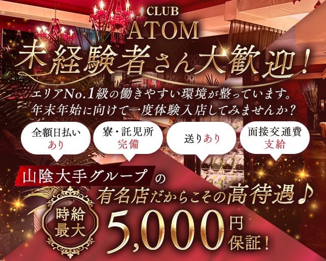 CLUB ATOM（アトム）（島根県）の女性バイト求人情報