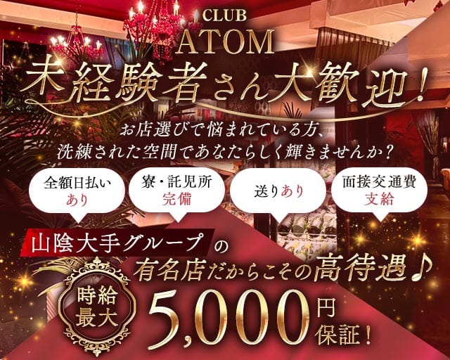 CLUB ATOM（アトム）（松江市）の女性バイト求人情報