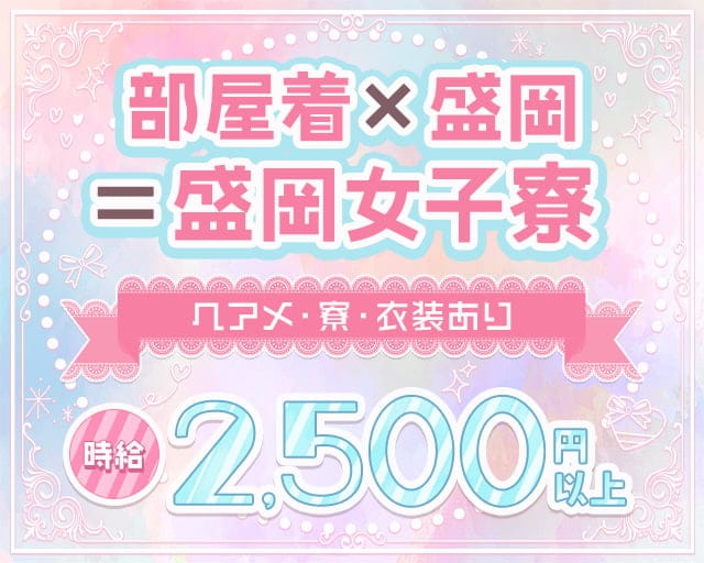 盛岡女子寮（岩手県）の女性バイト求人情報