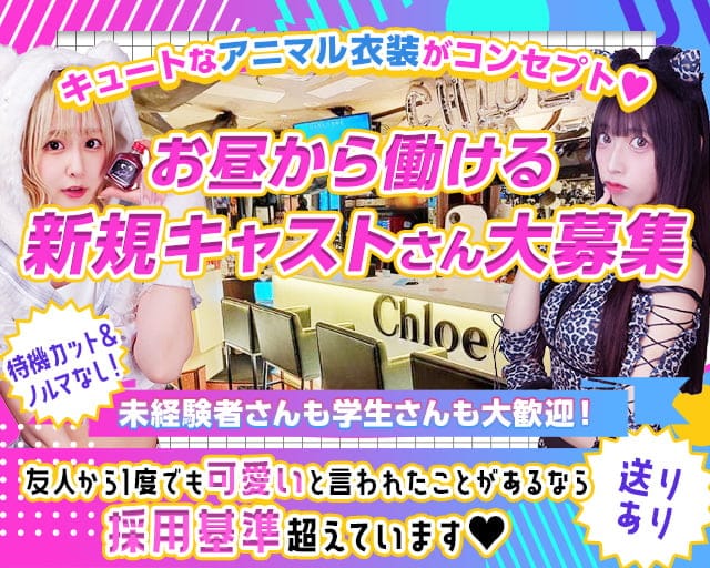 Concept Girl's cafe Chloe（クロエ）（さいたま市大宮区）の女性バイト求人情報