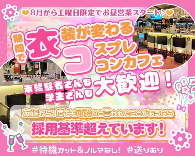 Concept Girl's cafe Chloe（クロエ）（埼玉県）の女性バイト求人情報