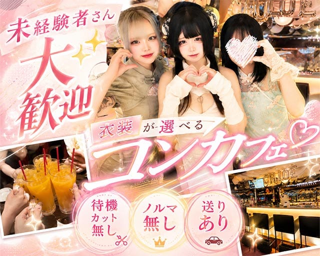 Concept Girl's cafe Chloe（クロエ）（さいたま市大宮区）の女性バイト求人情報