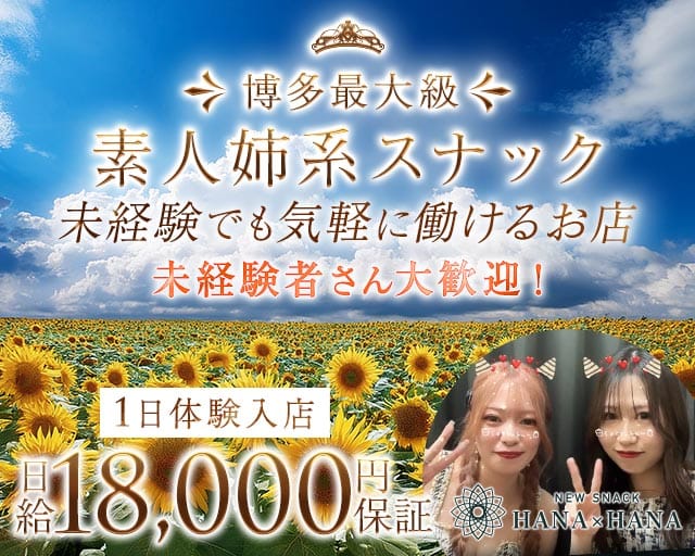 New SNACK HANA×HANA（ハナハナ）（福岡県）の女性バイト求人情報