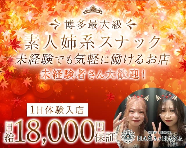 New SNACK HANA×HANA（ハナハナ）（福岡県）の女性バイト求人情報