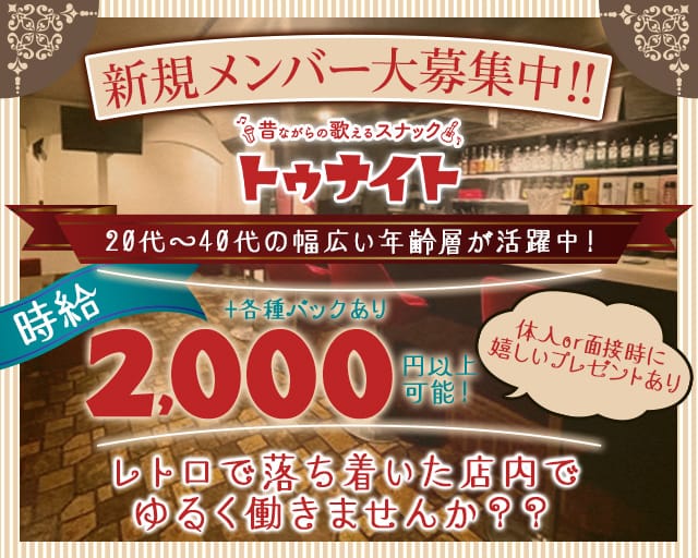 トゥナイト（茨城県）の女性バイト求人情報