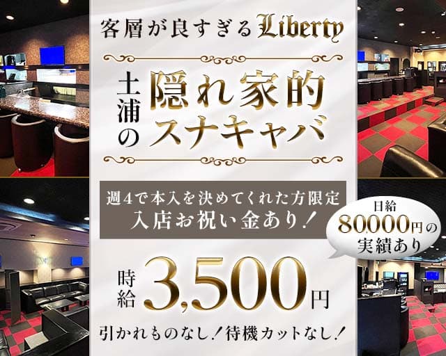 【土浦駅】Liberty（リバティ）（茨城県）の女性バイト求人情報