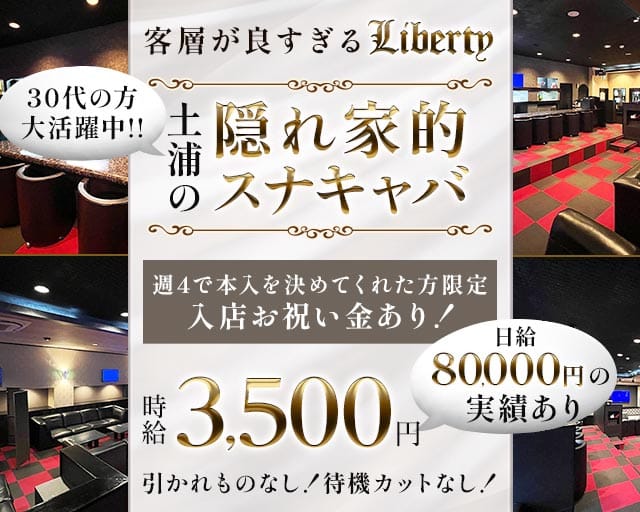 【土浦駅】Liberty（リバティ）（茨城県）の女性バイト求人情報