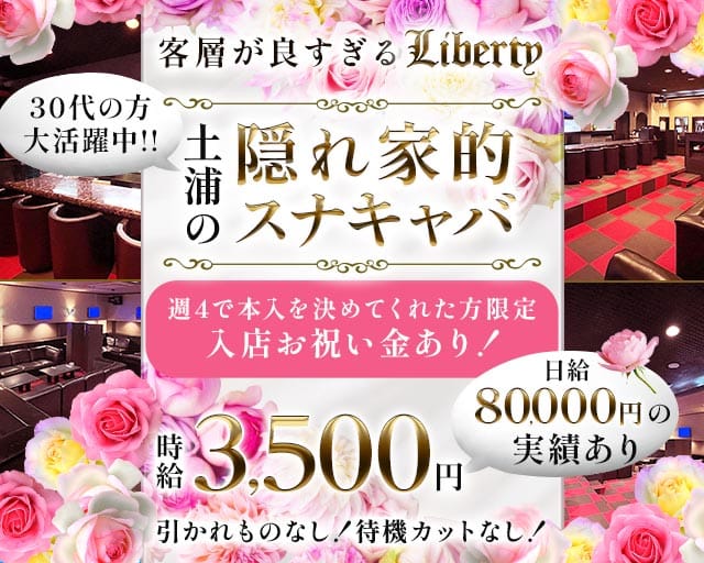 【土浦駅】Liberty（リバティ）（茨城県）の女性バイト求人情報