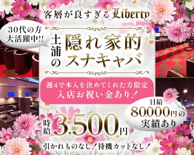 【土浦駅】Liberty（リバティ）（土浦市）の女性バイト求人情報
