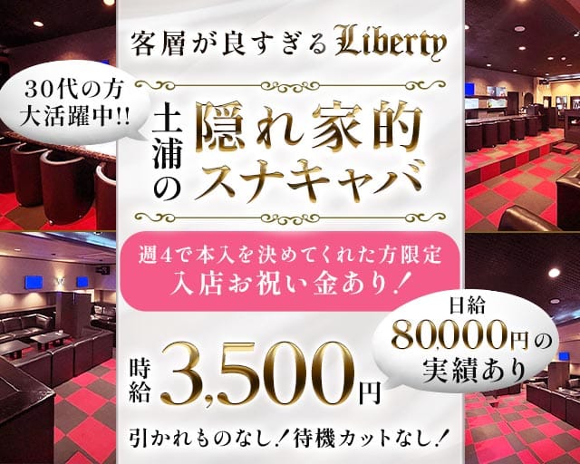 【土浦駅】Liberty（リバティ）（茨城県）の女性バイト求人情報