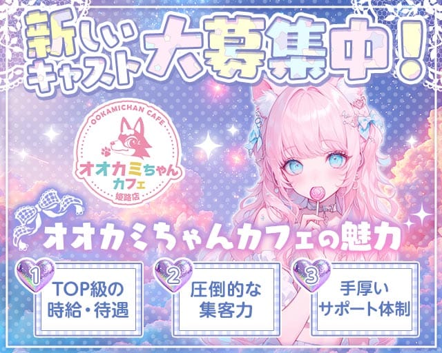 オオカミちゃんカフェ 姫路店（兵庫県）の女性バイト求人情報