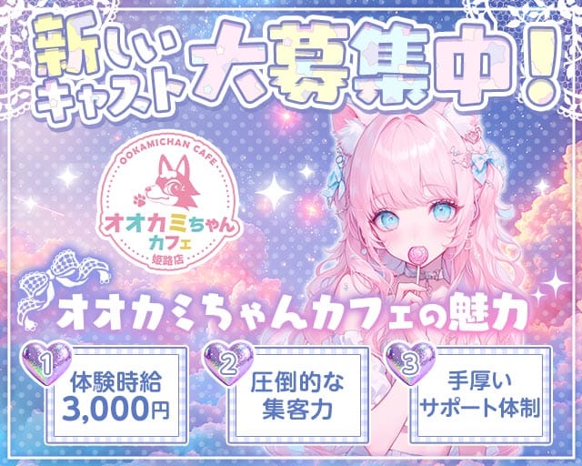 オオカミちゃんカフェ 姫路店（兵庫県）の女性バイト求人情報
