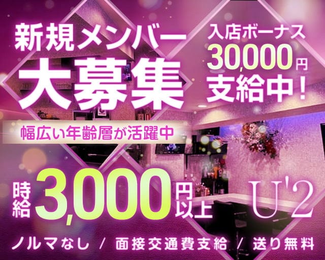 U'2（ユーツー）（東京都）の女性バイト求人情報