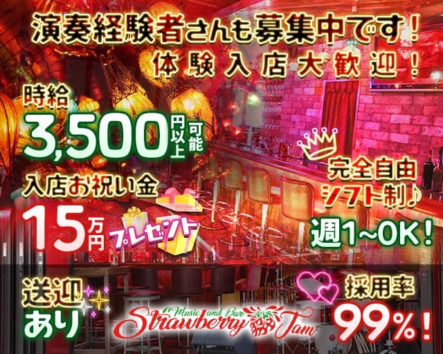 Music & Bar Strawberry Jam～ストロベリージャム～（北海道）の女性バイト求人情報