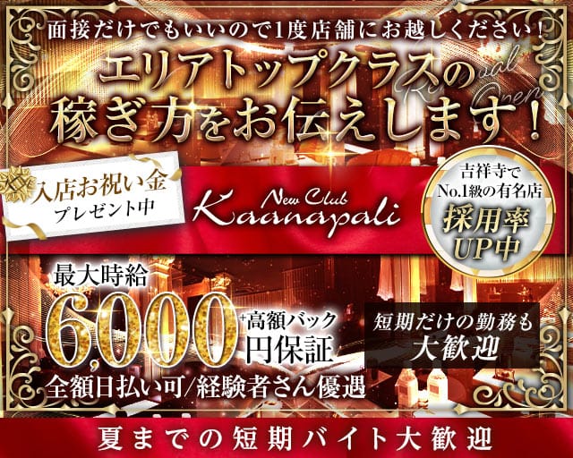 【吉祥寺】club Kaanapali（カアナパリ）（東京都）の女性バイト求人情報
