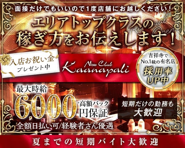 【吉祥寺】club Kaanapali（カアナパリ）（武蔵野市）の女性バイト求人情報