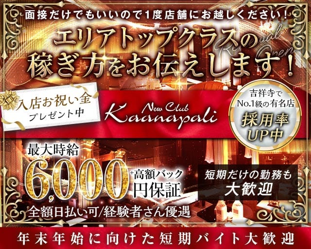 【吉祥寺】club Kaanapali（カアナパリ）（東京都）の女性バイト求人情報