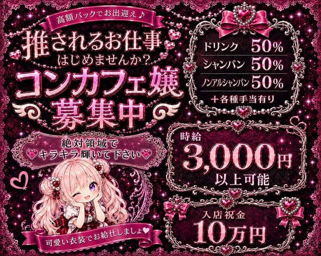 Concept cafe 絶対領域（ゼッタイリョウイキ）の女性バイト求人情報