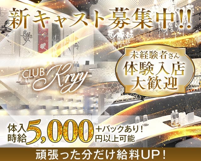 CLUB Kryy（ケリー）の女性バイト求人情報