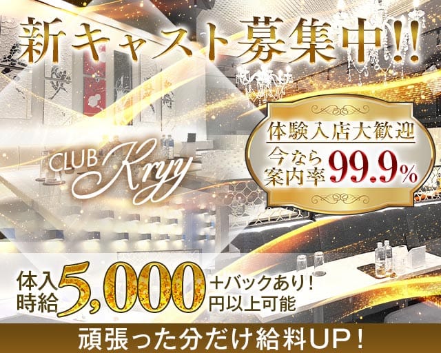 CLUB Kryy（ケリー）（草加市）の女性バイト求人情報