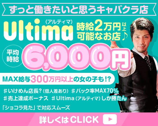Ultima（アルティマ）（福岡市）の女性バイト求人情報