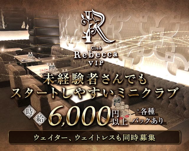 Club Rebecca（レベッカ）（大阪市）の女性バイト求人情報
