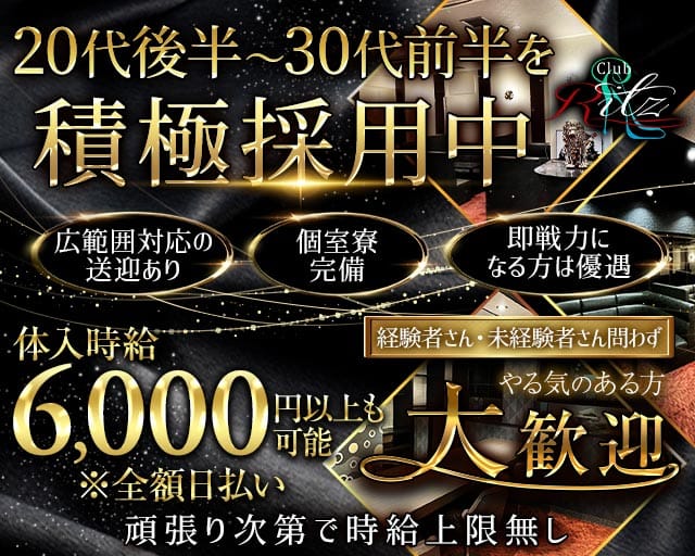Club Ritz（リッツ）（熊本県）の女性バイト求人情報