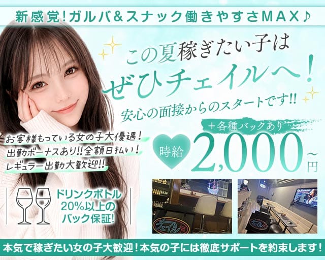 チェイル（埼玉県）の女性バイト求人情報