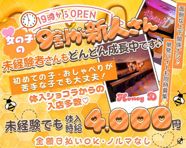 Honey D（ハニーディー）（静岡県）の女性バイト求人情報