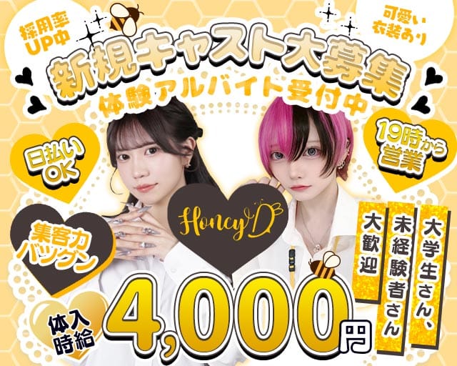 Honey D（ハニーディー）（静岡県）の女性バイト求人情報