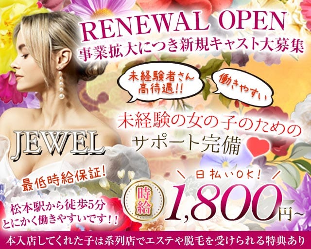 JEWEL（ジュエル）（長野県）の女性バイト求人情報