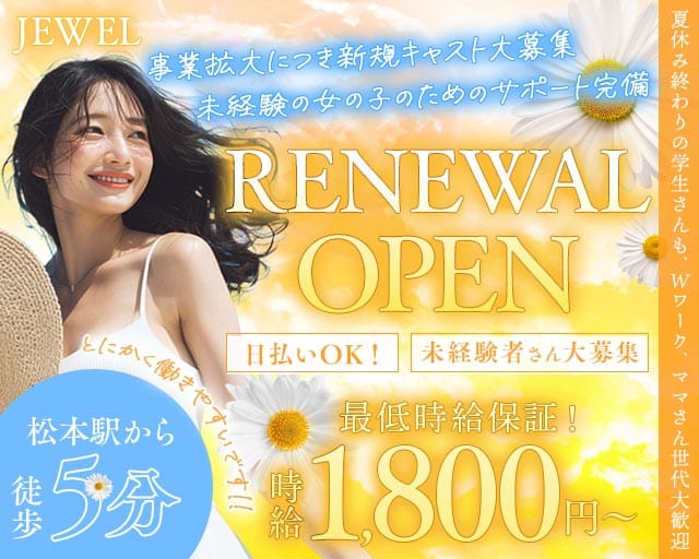 JEWEL（ジュエル）（長野県）の女性バイト求人情報