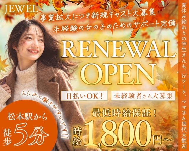 JEWEL（ジュエル）（長野県）の女性バイト求人情報
