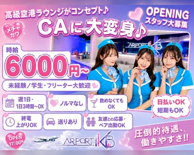 AIR PORT IKB（エアポート）（東京都）の女性バイト求人情報