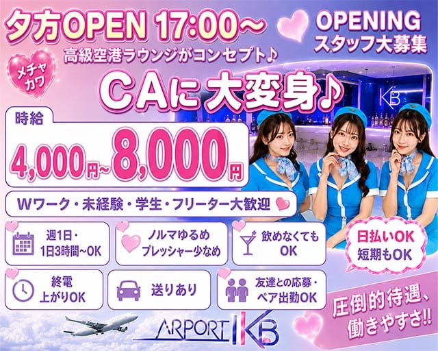 AIR PORT IKB（エアポート）の女性バイト求人情報