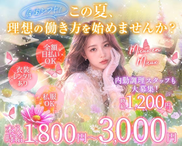 Mieux en Mieux（ミューオンミュー）（兵庫県）の女性バイト求人情報