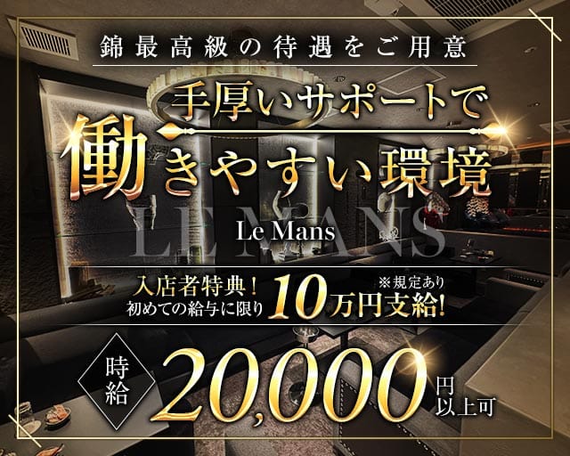 LE MANS（ルマン）（名古屋市）の女性バイト求人情報