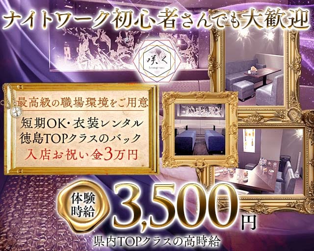 Lounge咲く（さく）（徳島県）の女性バイト求人情報