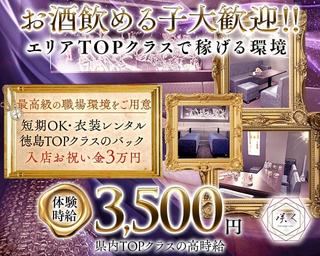 Lounge咲く（さく）（徳島県）の女性バイト求人情報
