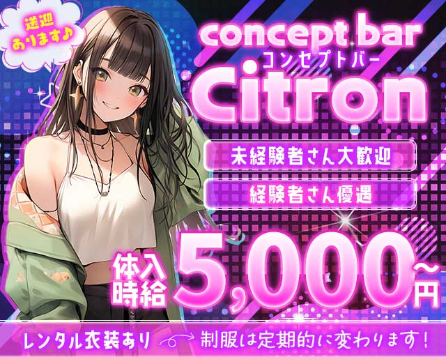 concept bar Citron（シトロン）（長岡市）の女性バイト求人情報
