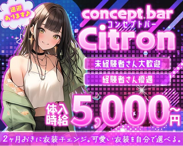 concept bar Citron（シトロン）の女性バイト求人情報