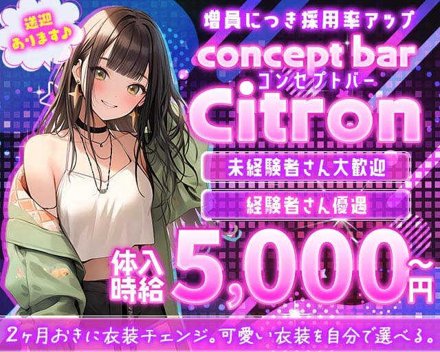 concept bar Citron（シトロン）（新潟県）の女性バイト求人情報